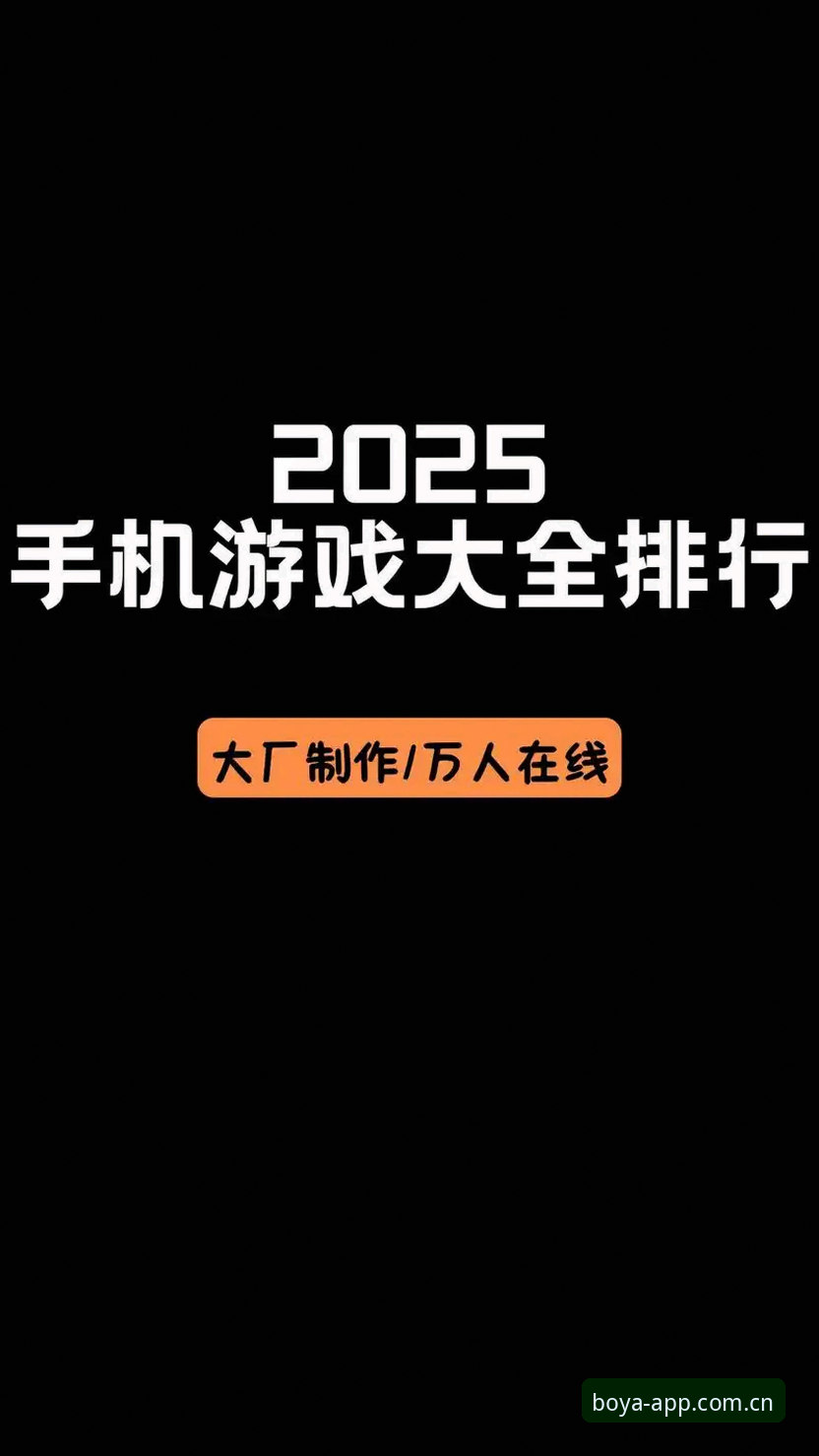 博亚娱乐平台最新动态：2025年手机App推荐与实用指南全解析